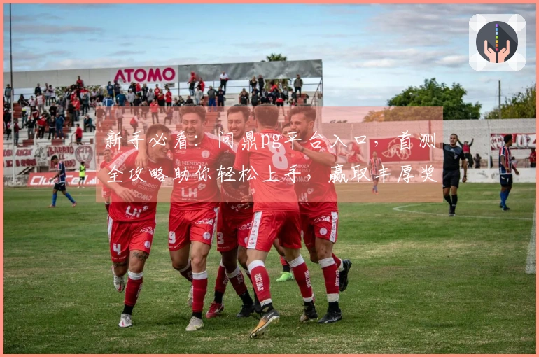 新手必看：问鼎pg平台入口，首测全攻略助你轻松上手，赢取丰厚奖励！