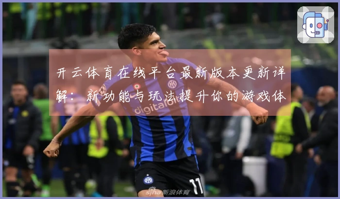 开云体育在线平台最新版本更新详解：新功能与玩法提升你的游戏体验